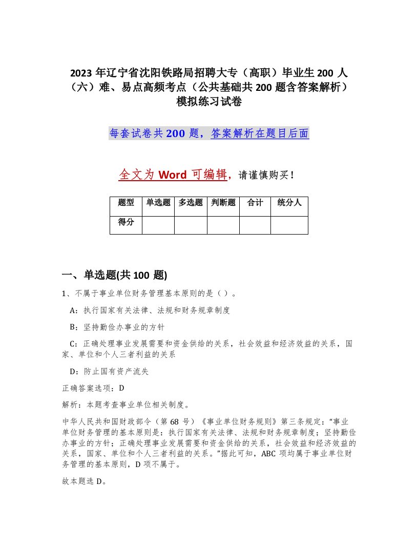 2023年辽宁省沈阳铁路局招聘大专高职毕业生200人六难易点高频考点公共基础共200题含答案解析模拟练习试卷