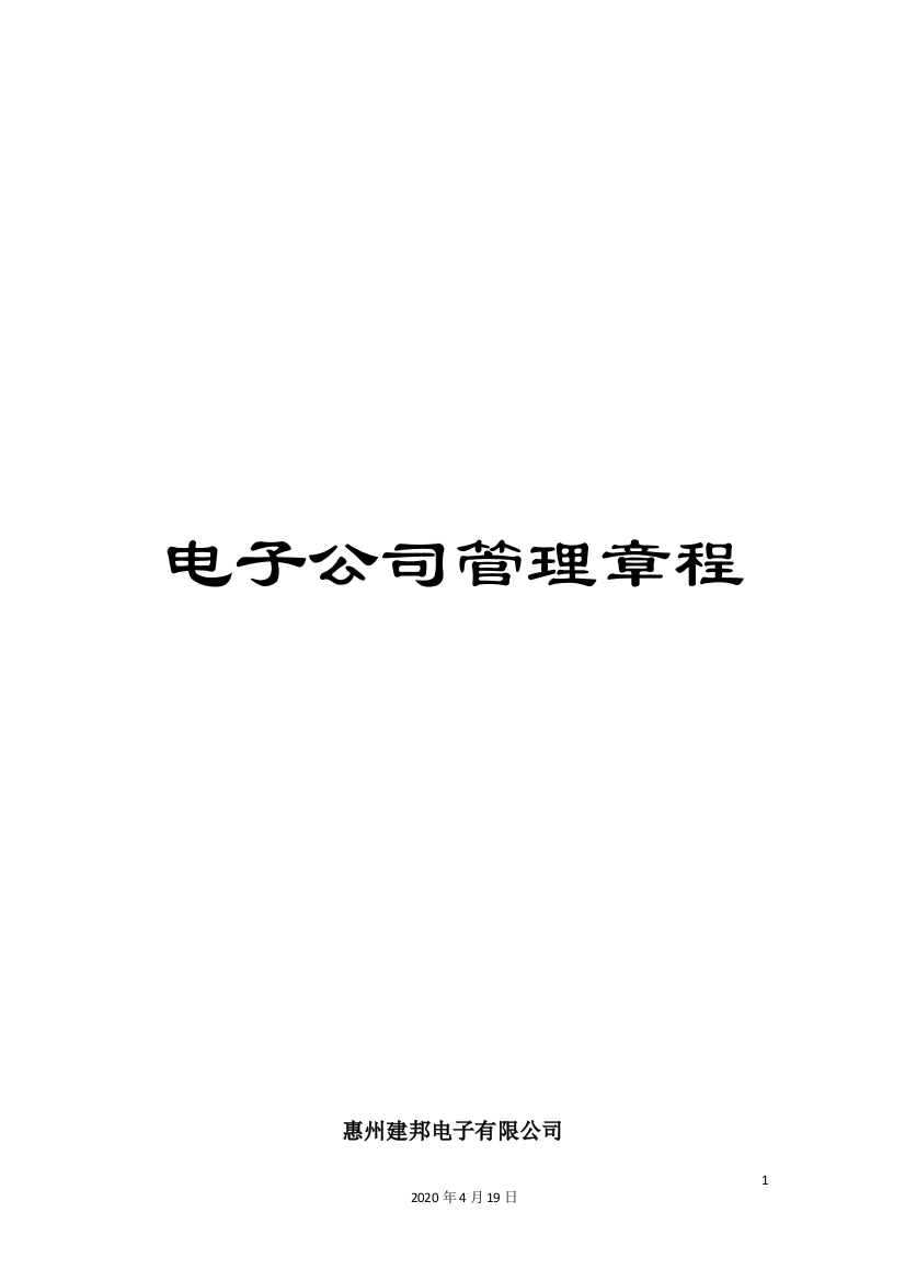 电子公司管理章程