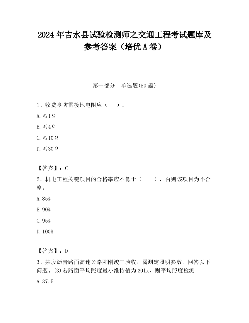 2024年吉水县试验检测师之交通工程考试题库及参考答案（培优A卷）