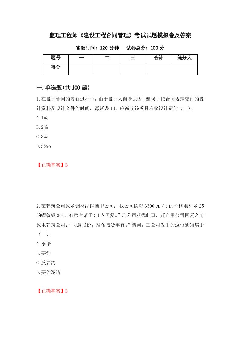 监理工程师建设工程合同管理考试试题模拟卷及答案第45版