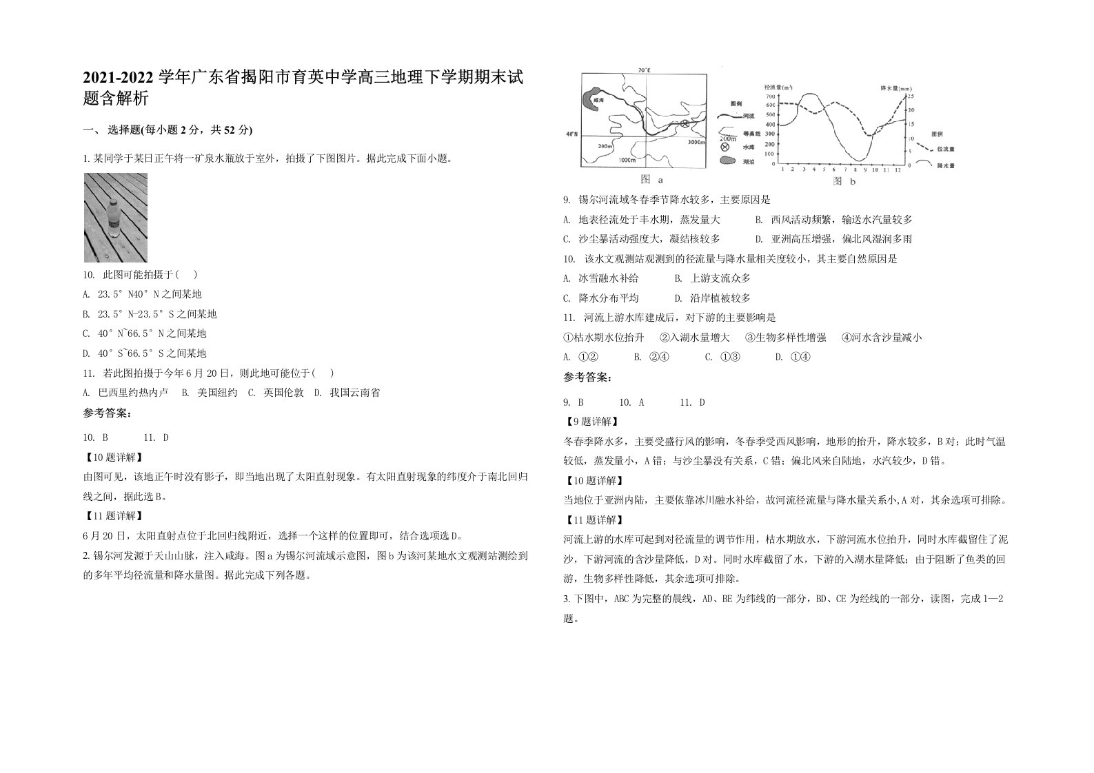 2021-2022学年广东省揭阳市育英中学高三地理下学期期末试题含解析