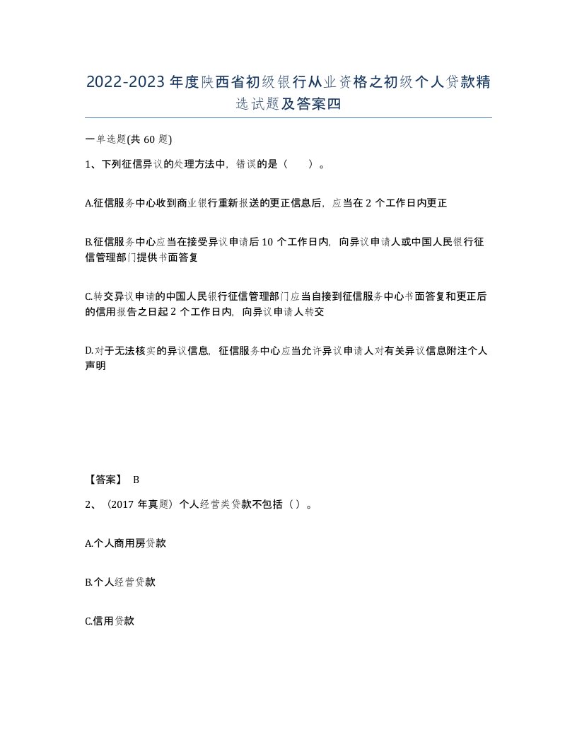 2022-2023年度陕西省初级银行从业资格之初级个人贷款试题及答案四