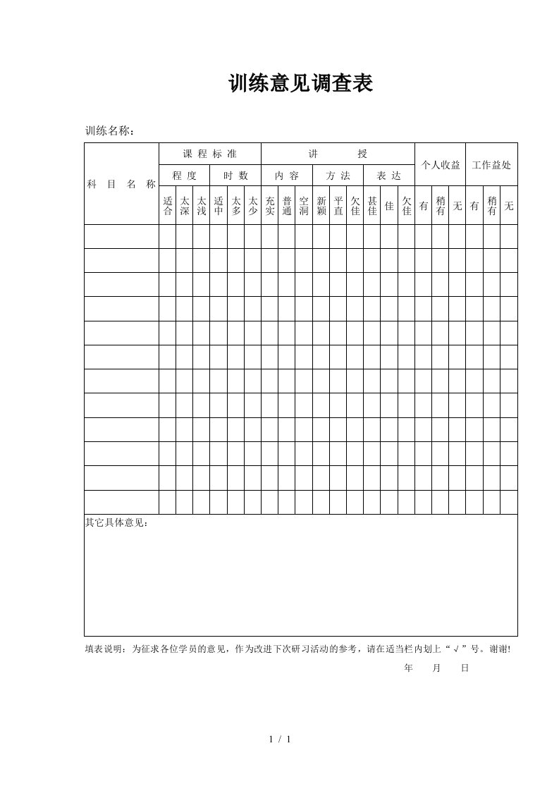 公司员工训练意见调查表