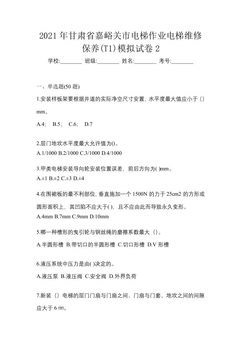 2021年甘肃省嘉峪关市电梯作业电梯维修保养T1模拟试卷2