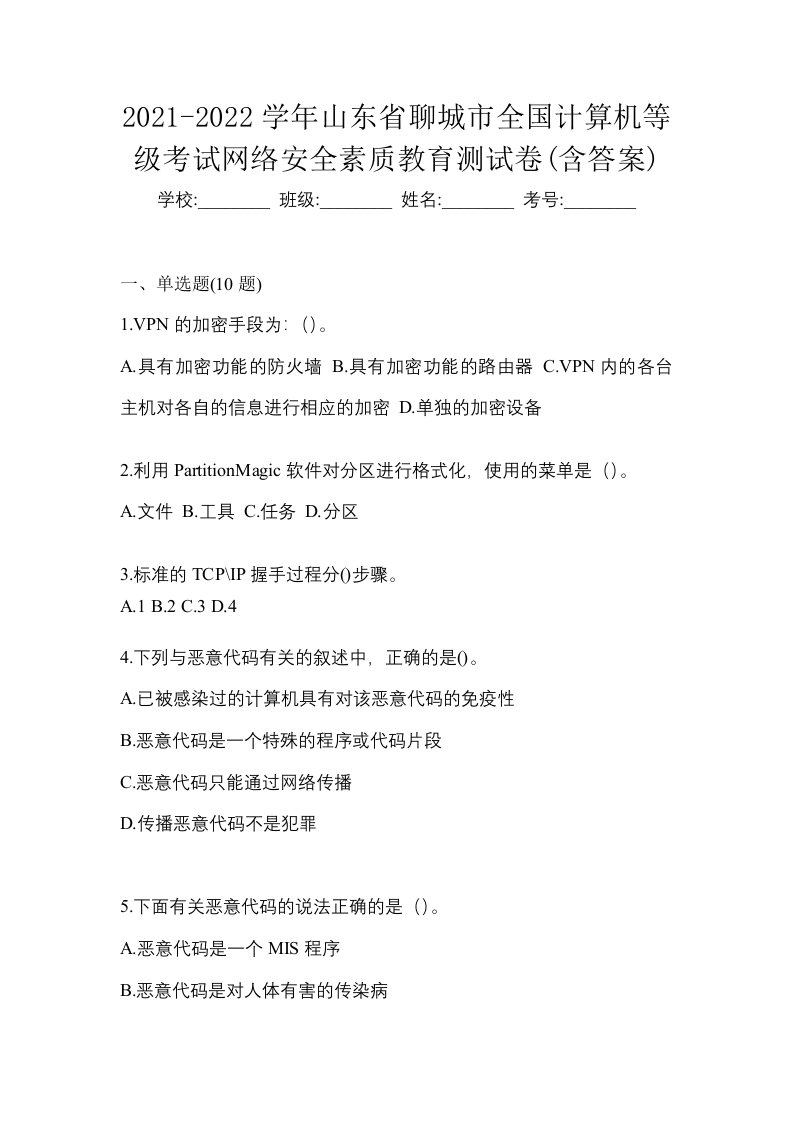 2021-2022学年山东省聊城市全国计算机等级考试网络安全素质教育测试卷含答案