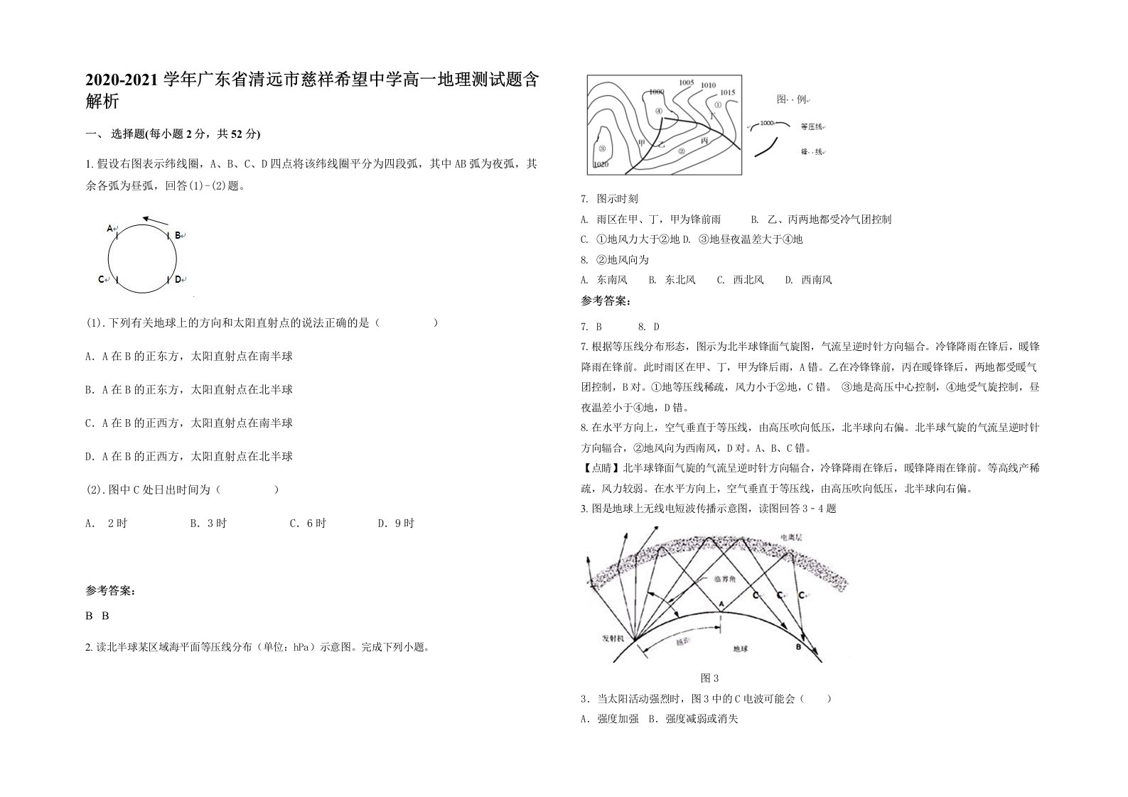 2020-2021学年广东省清远市慈祥希望中学高一地理测试题含解析