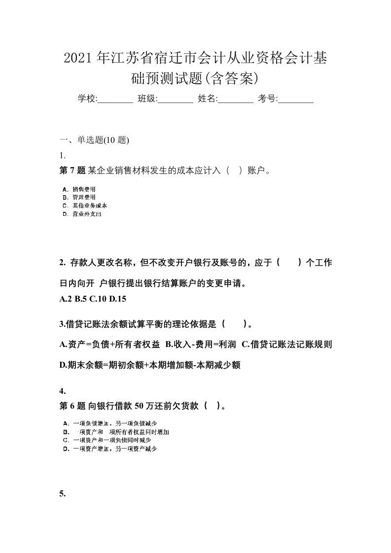 2021年江苏省宿迁市会计从业资格会计基础预测试题含答案