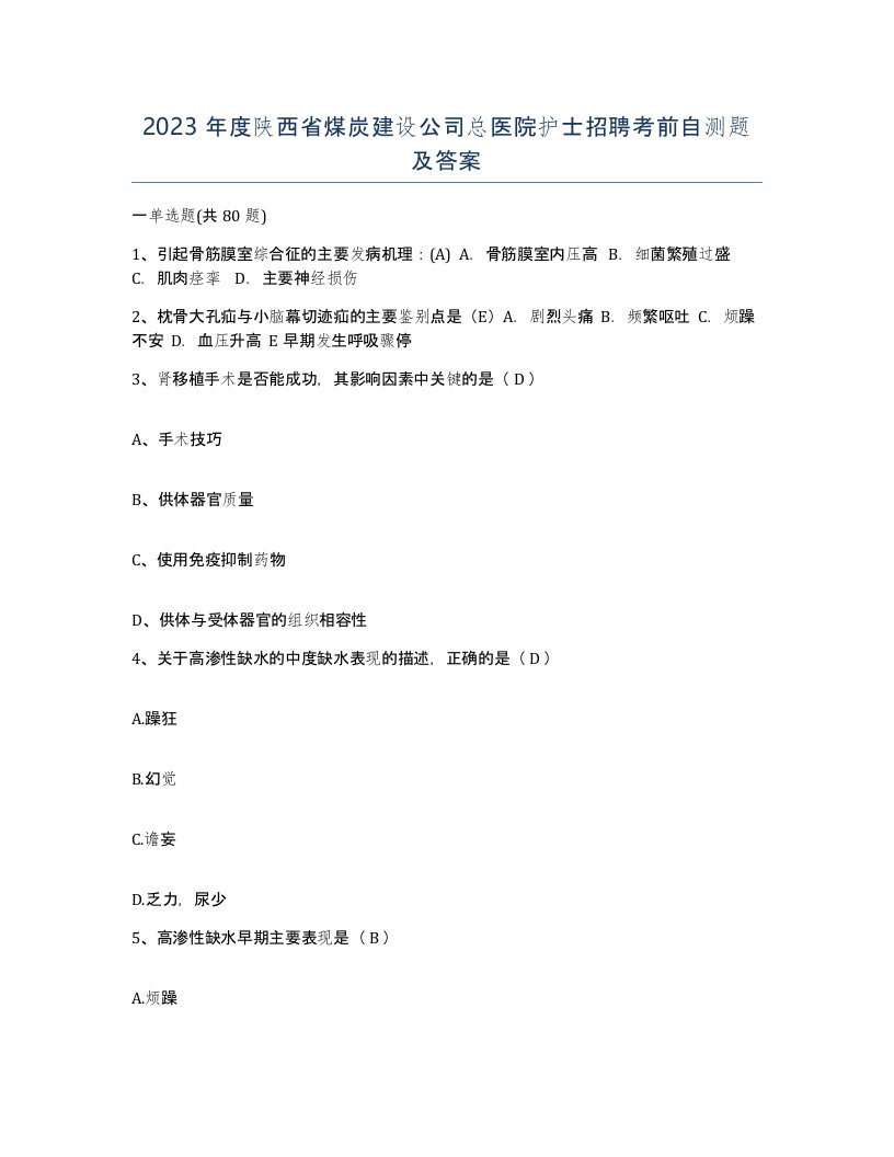 2023年度陕西省煤炭建设公司总医院护士招聘考前自测题及答案