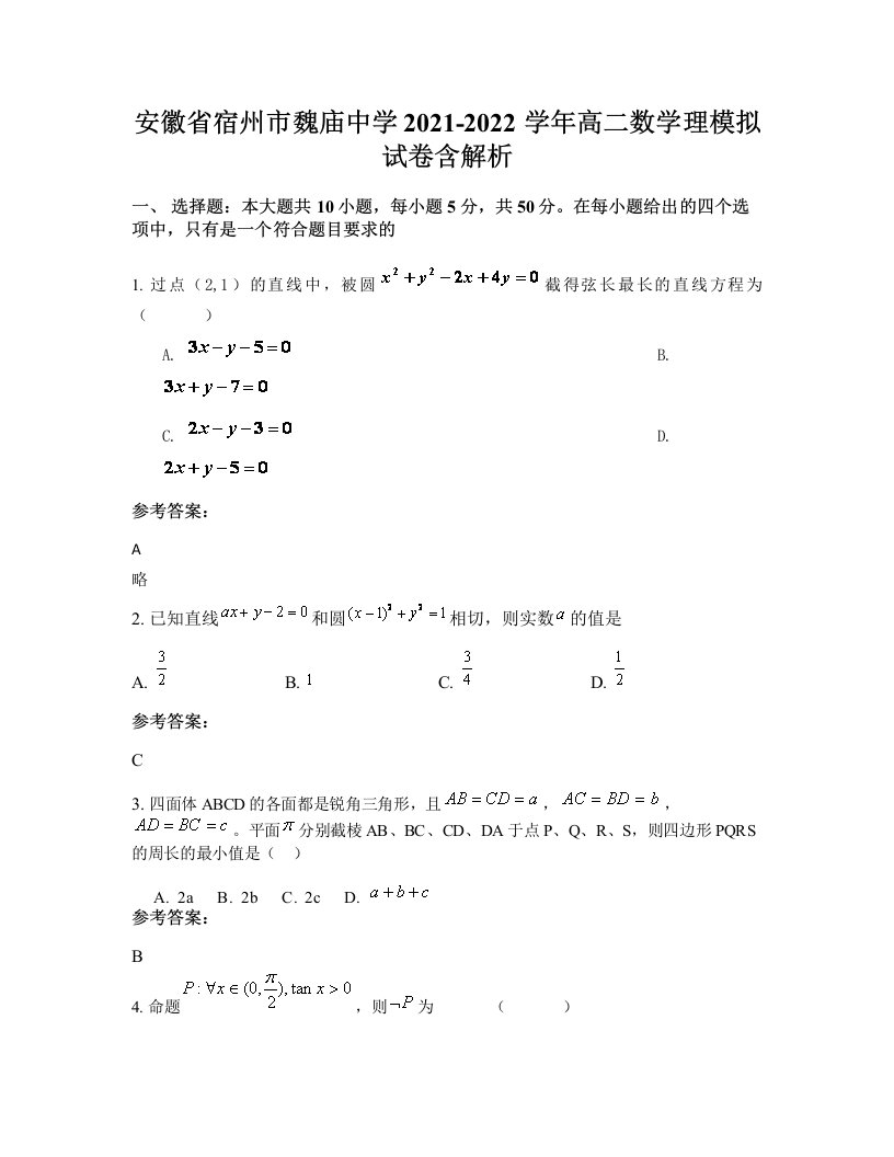 安徽省宿州市魏庙中学2021-2022学年高二数学理模拟试卷含解析