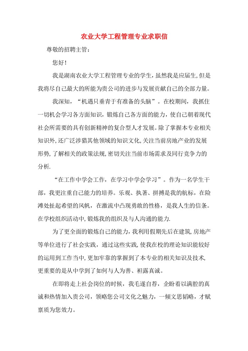 农业大学工程管理专业求职信