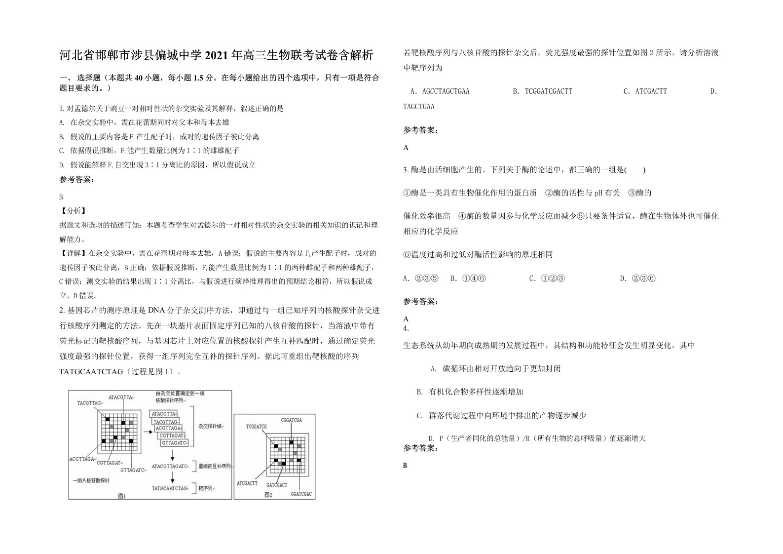 河北省邯郸市涉县偏城中学2021年高三生物联考试卷含解析