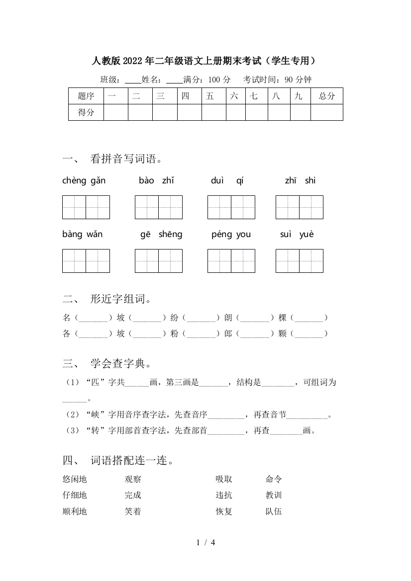 人教版2022年二年级语文上册期末考试(学生专用)