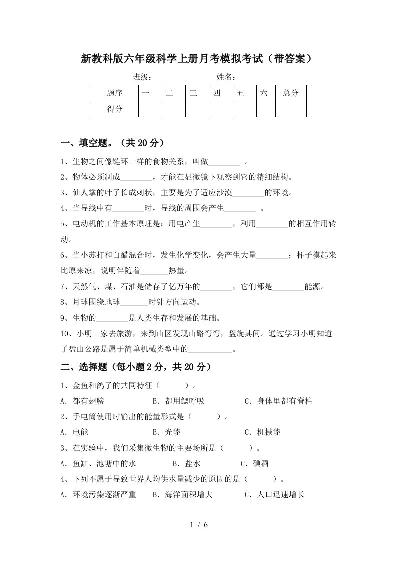 新教科版六年级科学上册月考模拟考试带答案