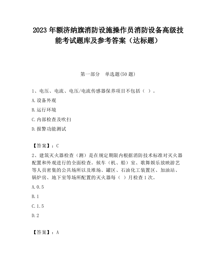 2023年额济纳旗消防设施操作员消防设备高级技能考试题库及参考答案（达标题）