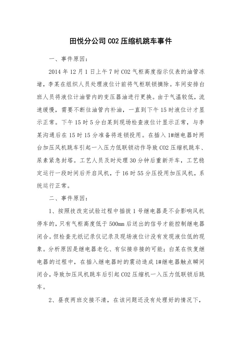 事故案例_案例分析_田悦分公司CO2压缩机跳车事件