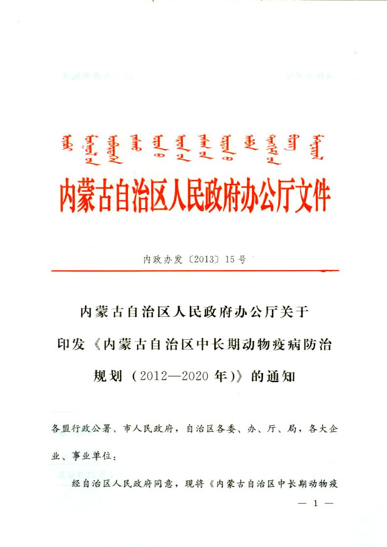 内蒙古自治区中长期动物疫病防治规划(2012—2020年)(共24页)