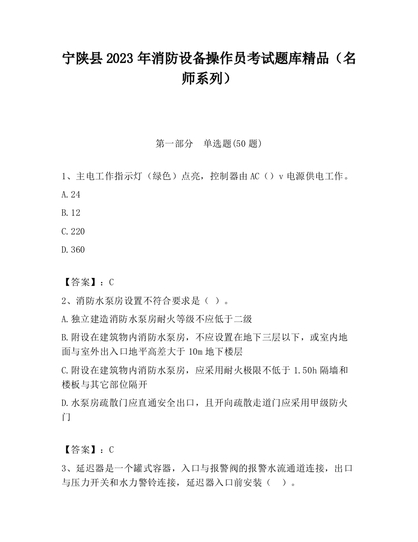 宁陕县2023年消防设备操作员考试题库精品（名师系列）