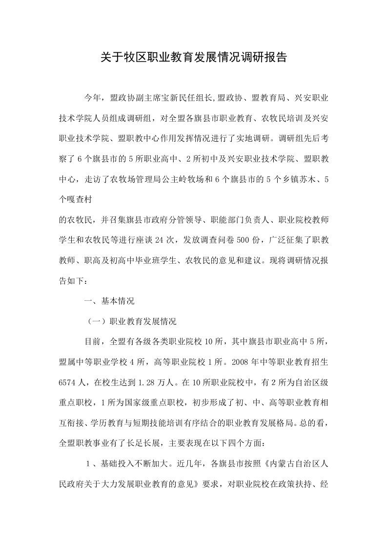 关于牧区职业教育发展情况调研报告.doc