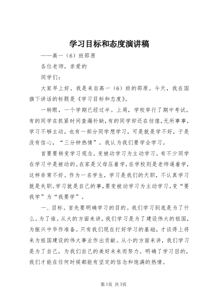 学习目标和态度演讲稿