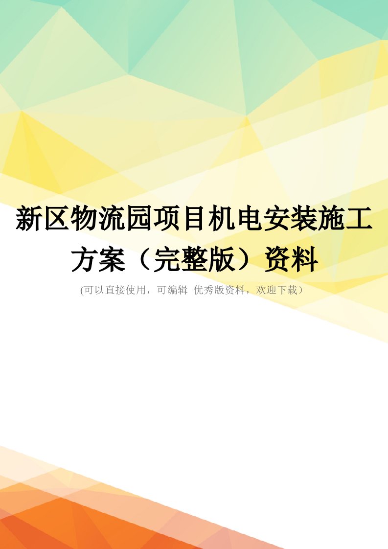 新区物流园项目机电安装施工方案(完整版)资料