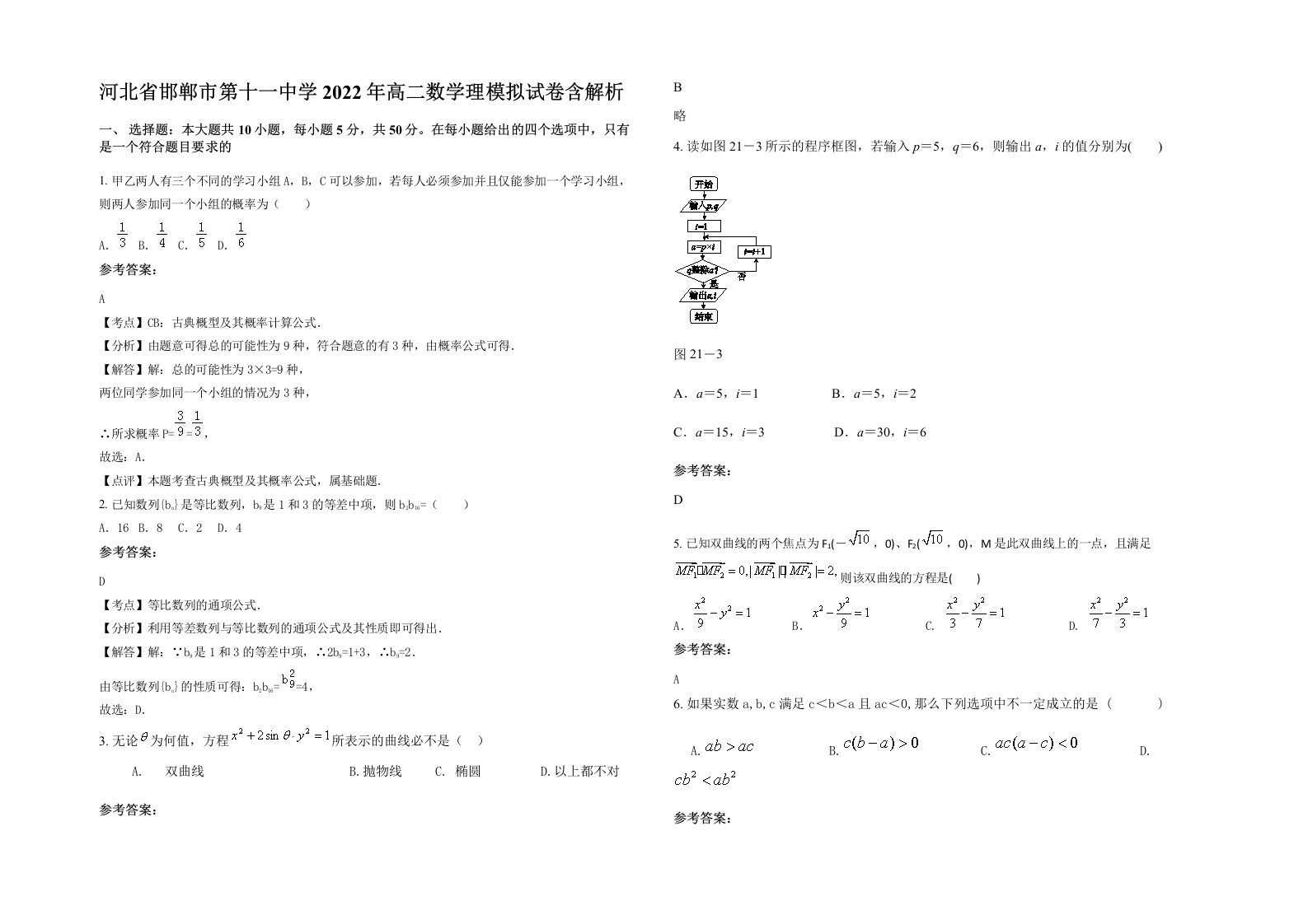 河北省邯郸市第十一中学2022年高二数学理模拟试卷含解析