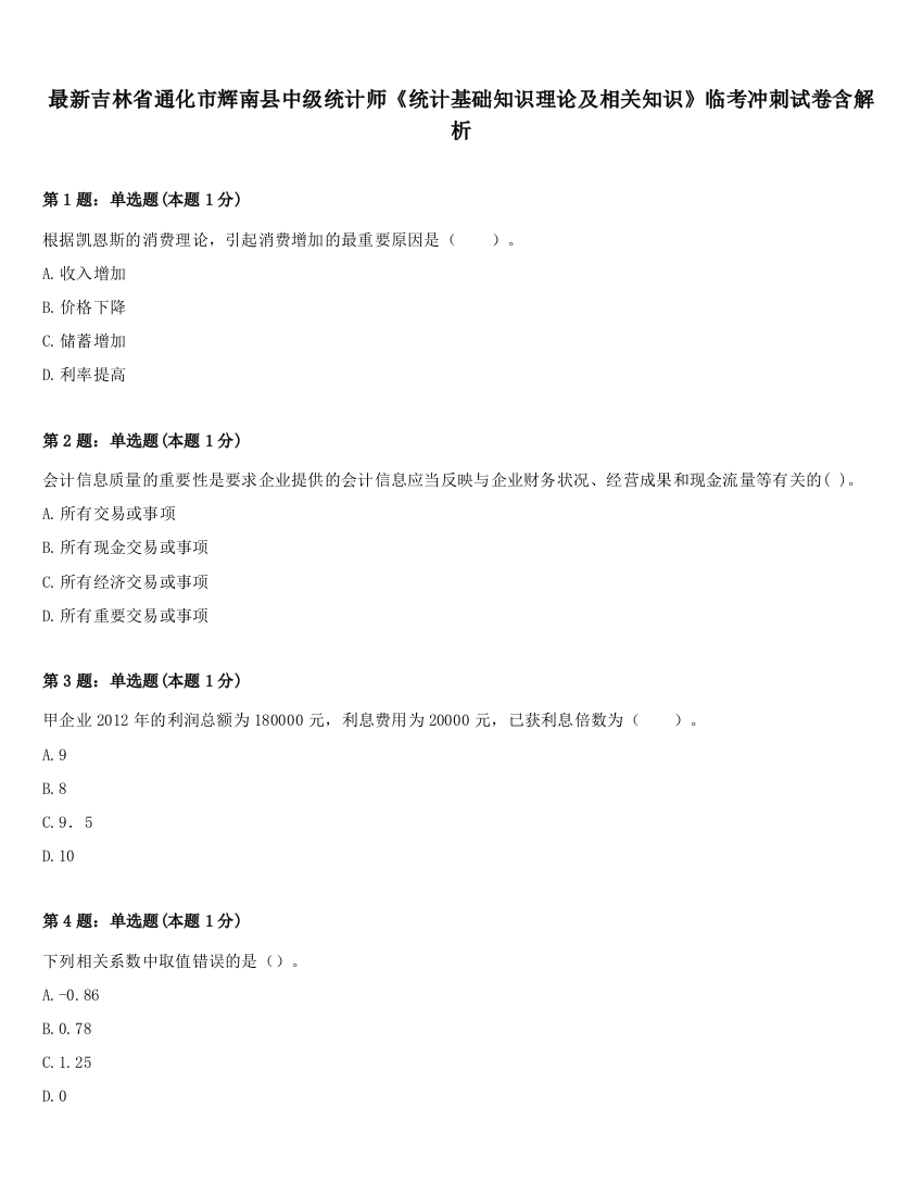 最新吉林省通化市辉南县中级统计师《统计基础知识理论及相关知识》临考冲刺试卷含解析