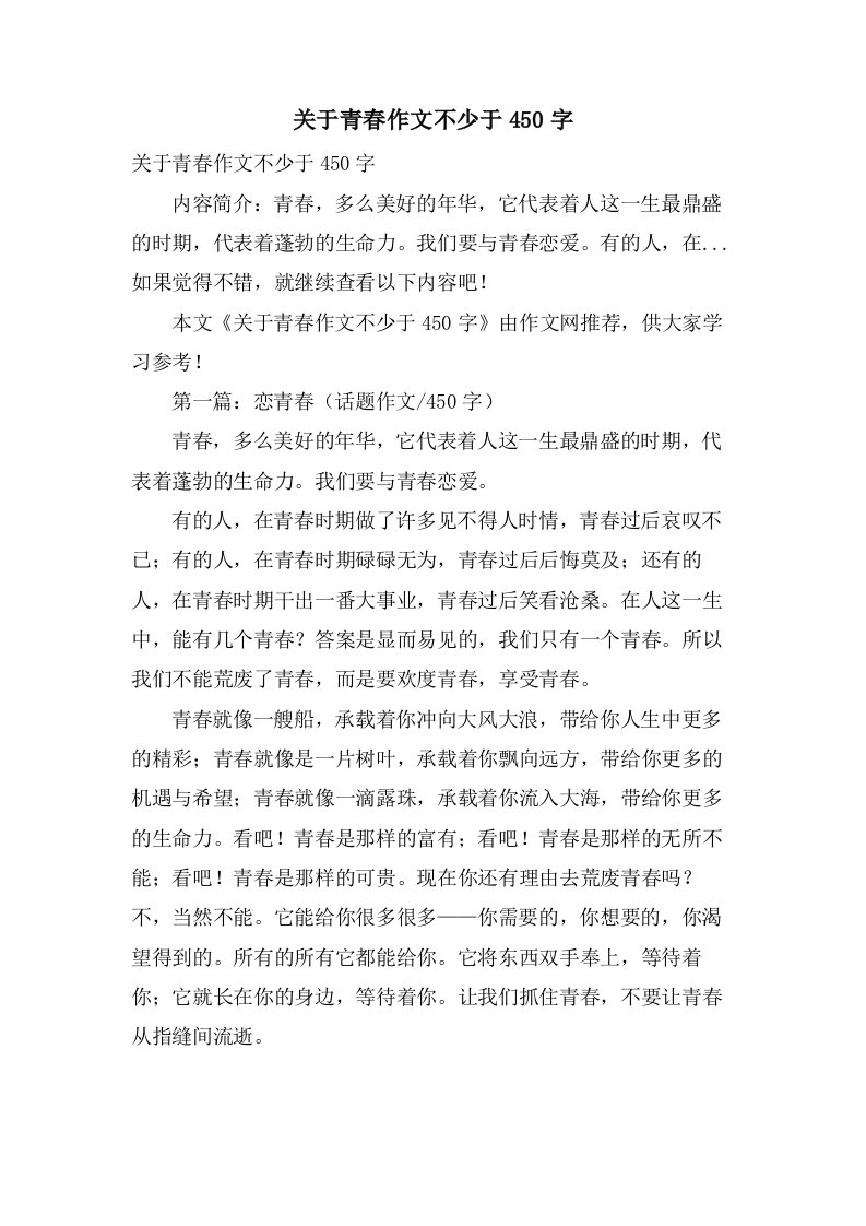 关于青春作文不少于450字