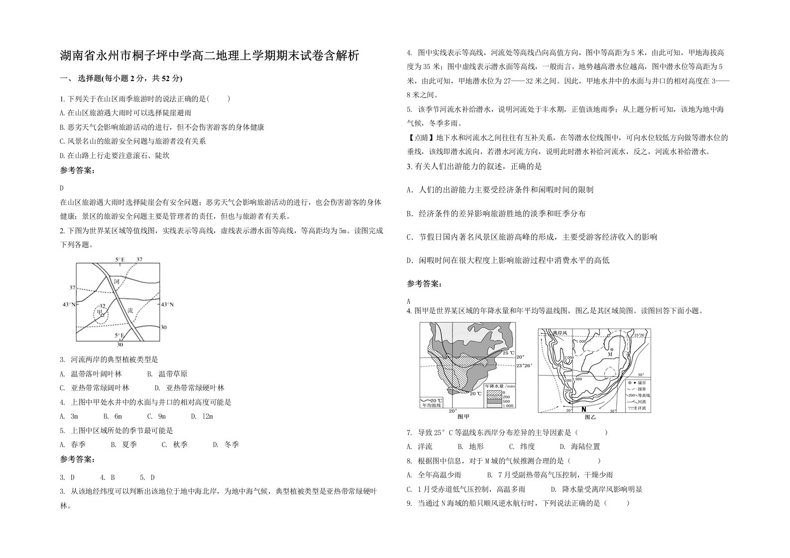 湖南省永州市桐子坪中学高二地理上学期期末试卷含解析