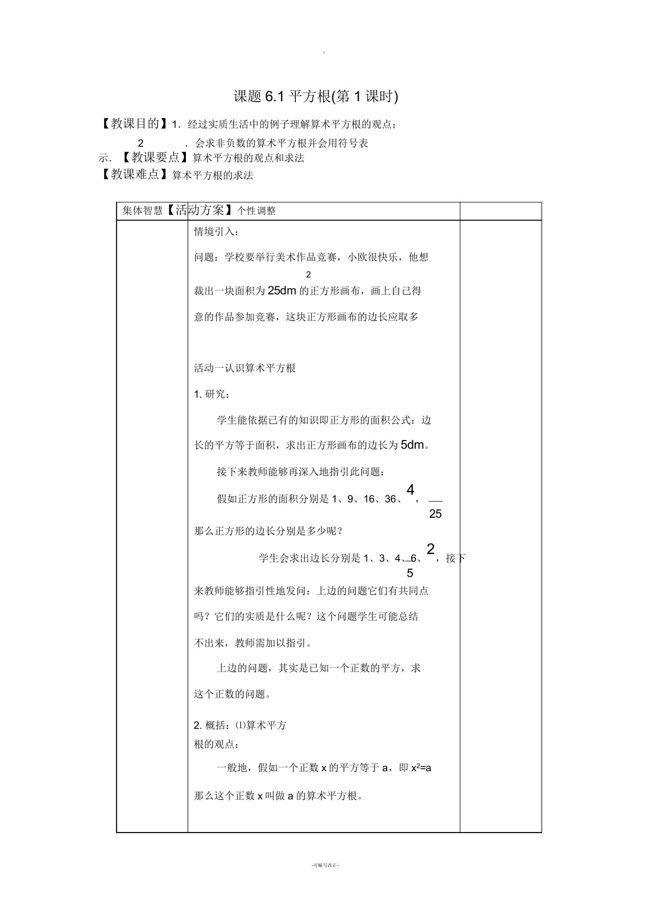 新人教版七年级下册数学平方根教案