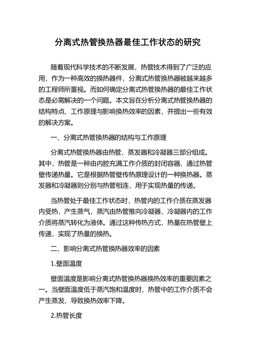 分离式热管换热器最佳工作状态的研究