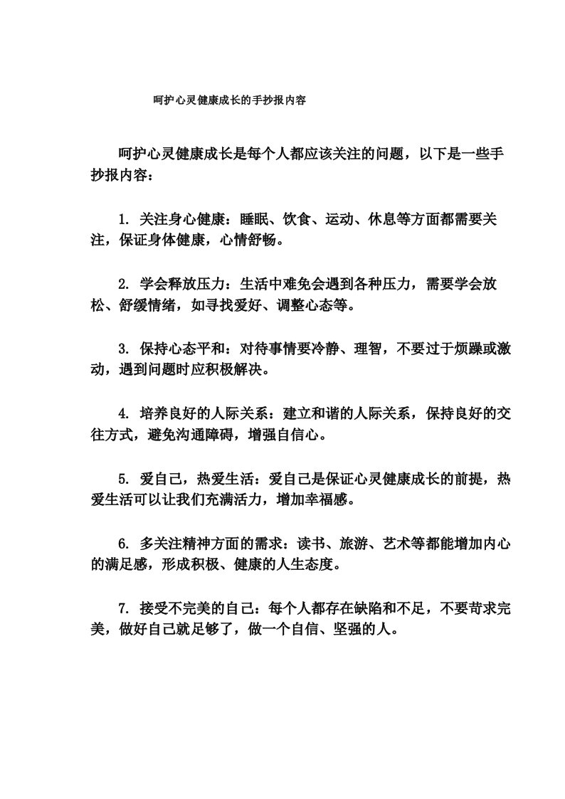 呵护心灵健康成长的手抄报内容