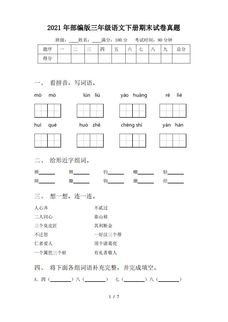 2021年部编版三年级语文下册期末试卷真题