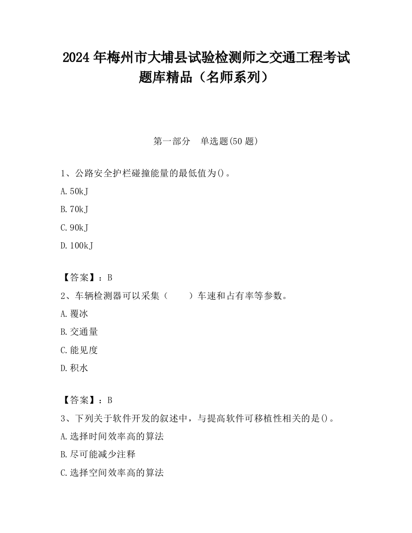 2024年梅州市大埔县试验检测师之交通工程考试题库精品（名师系列）