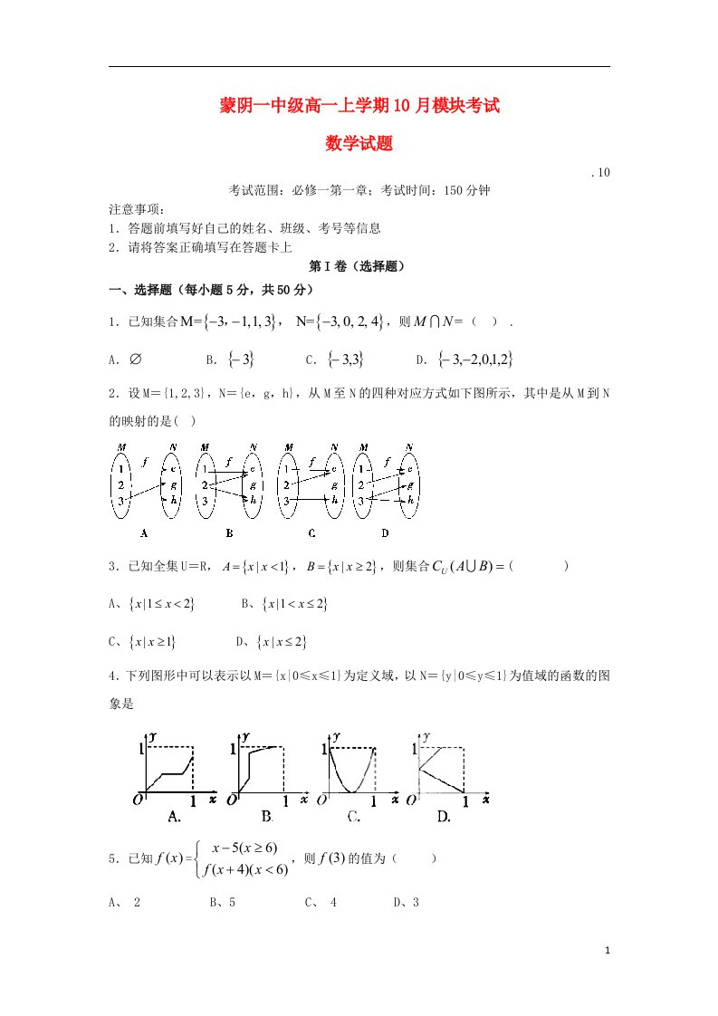 山东省临沂市蒙阴县第一中学高一数学10月模块考试试题（无答案）