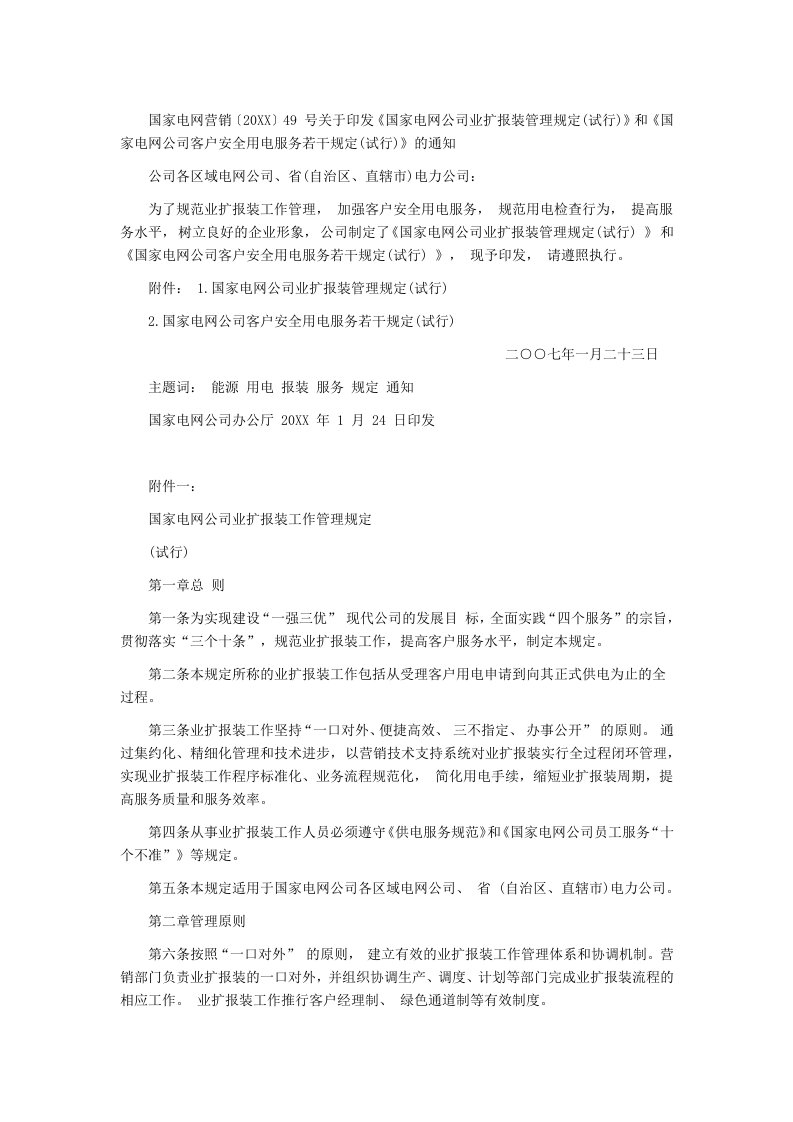 推荐-国家电网公司客户安全用电服务若干规定试行的通知