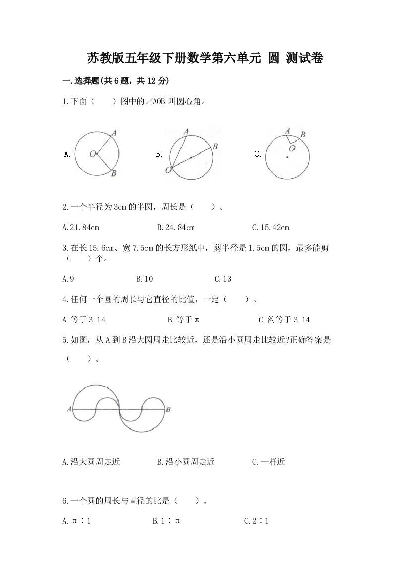 苏教版五年级下册数学第六单元-圆-测试卷及参考答案(培优a卷)