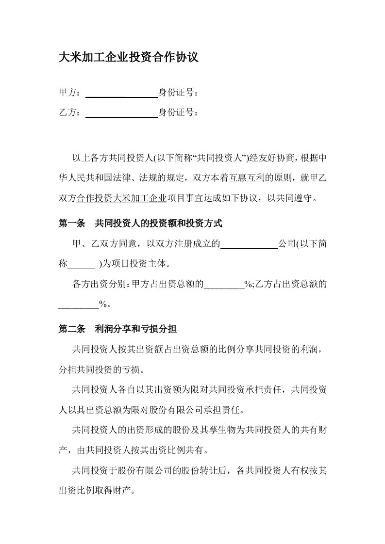 大米加工企业投资合作协议