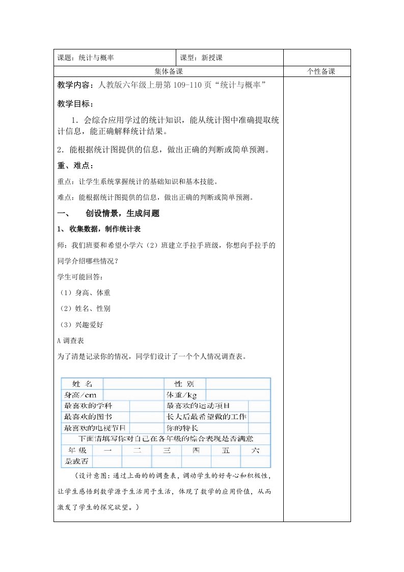 人教版六年级数学统计与概率教案