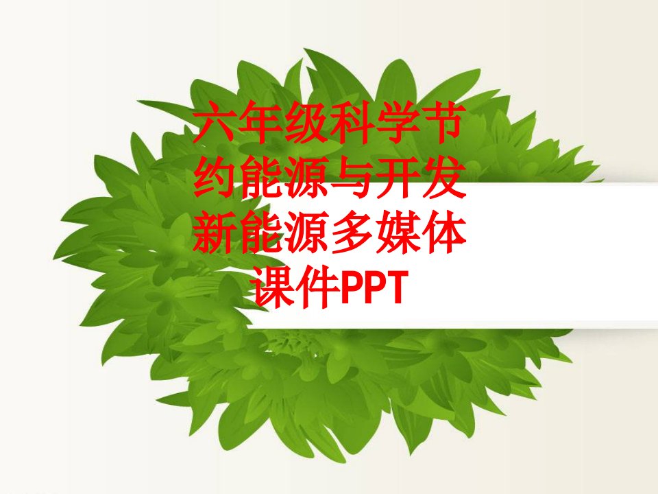 六年级科学节约能源与开发新能源多媒体课件PPT-PPT课件