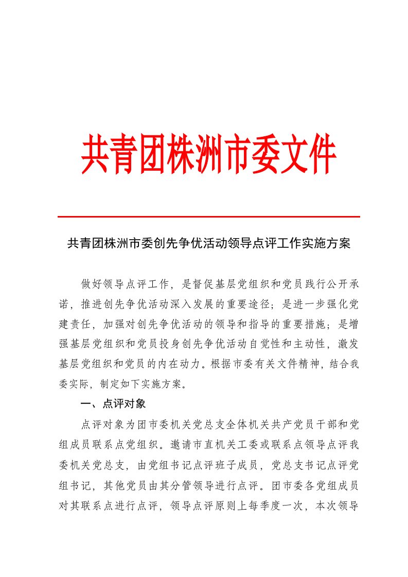 领导管理技能-共青团株洲市委创先争优活动领导点评工作实施方案