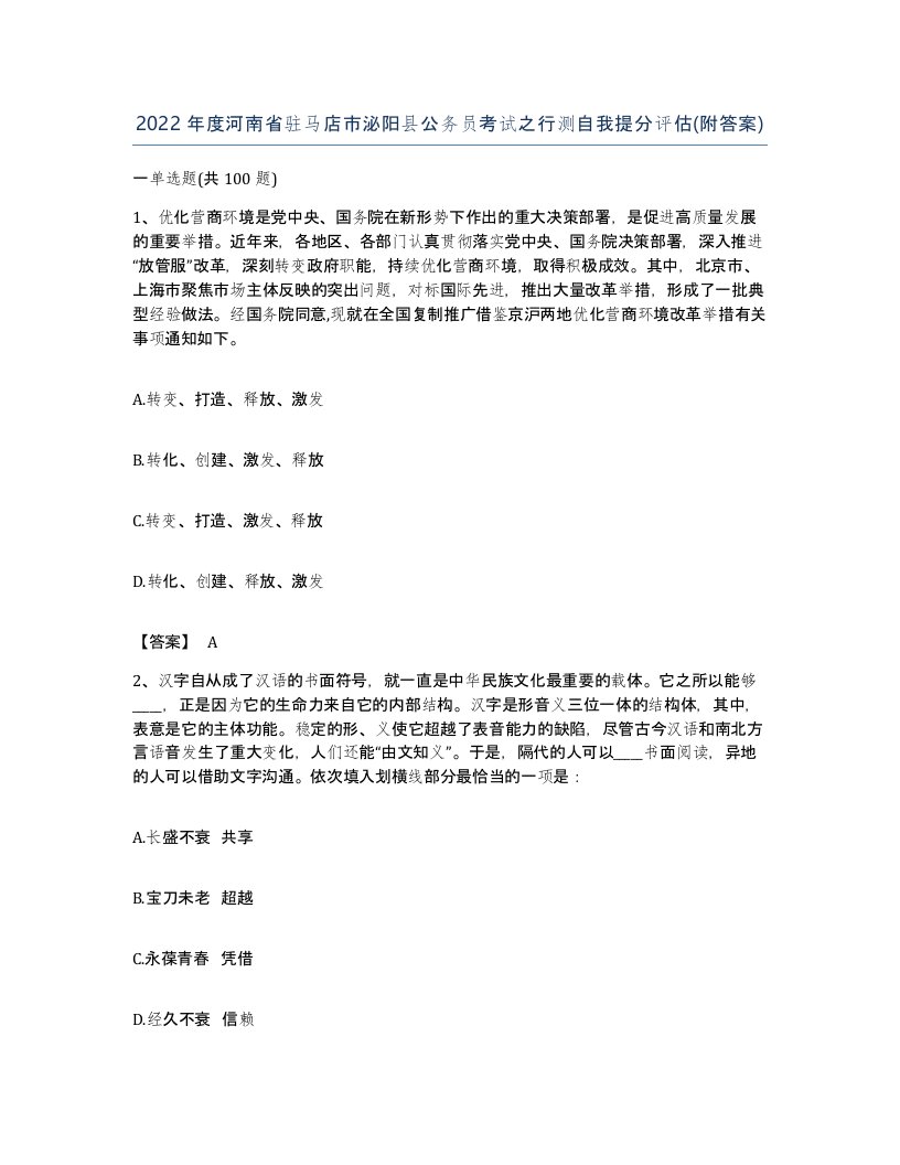 2022年度河南省驻马店市泌阳县公务员考试之行测自我提分评估附答案