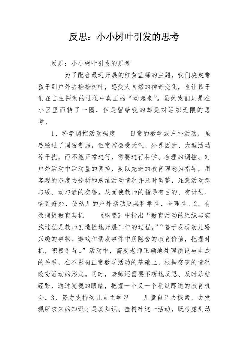 反思：小小树叶引发的思考