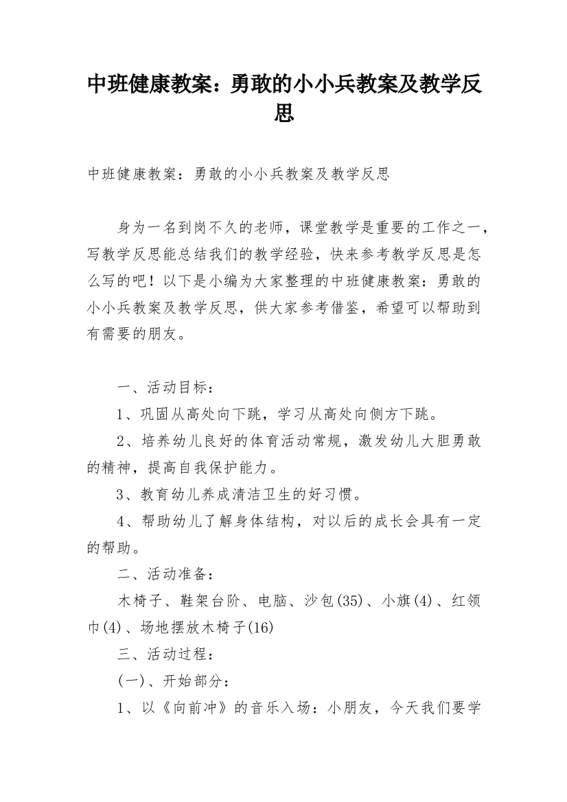 中班健康教案：勇敢的小小兵教案及教学反思