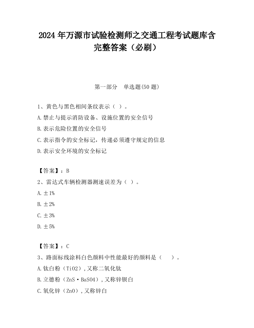 2024年万源市试验检测师之交通工程考试题库含完整答案（必刷）