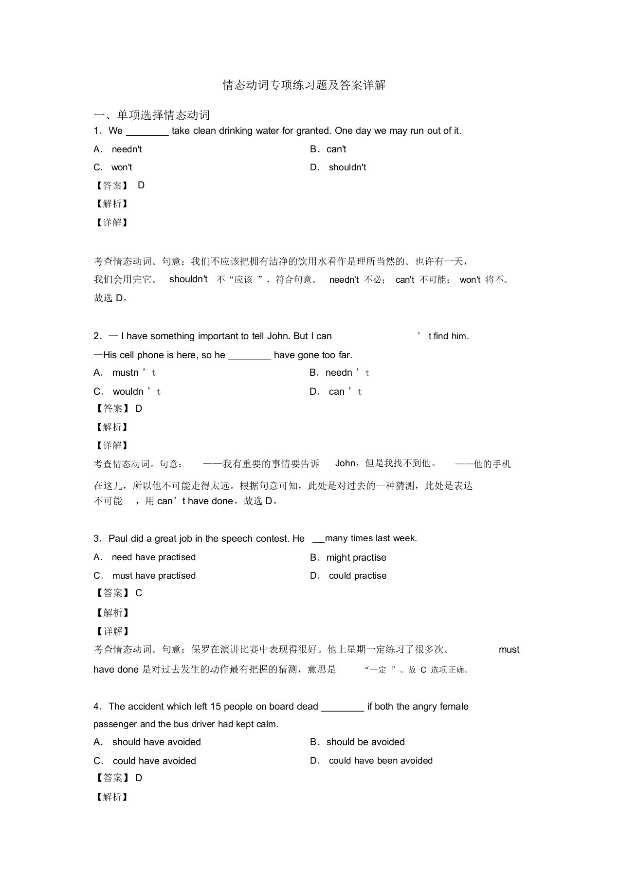 情态动词专项练习题及答案详解