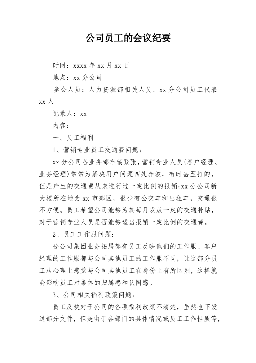 公司员工的会议纪要