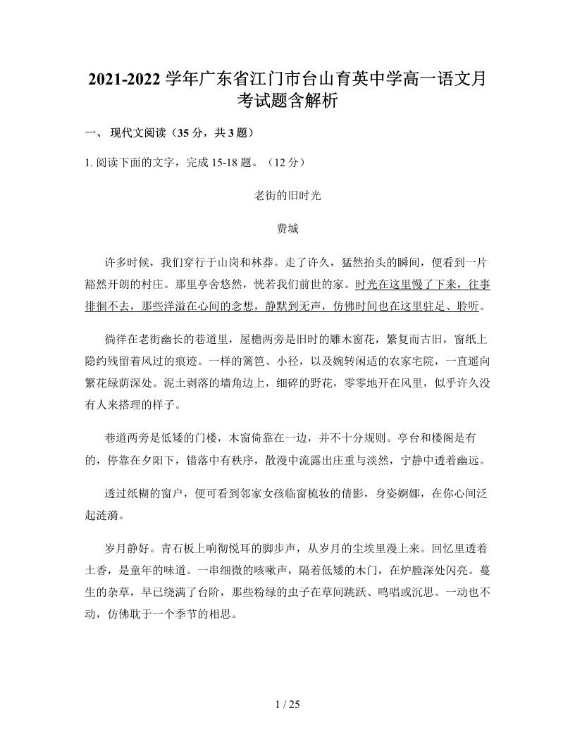 2021-2022学年广东省江门市台山育英中学高一语文月考试题含解析