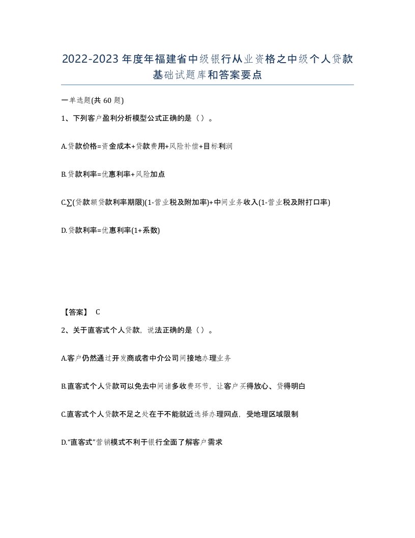 2022-2023年度年福建省中级银行从业资格之中级个人贷款基础试题库和答案要点