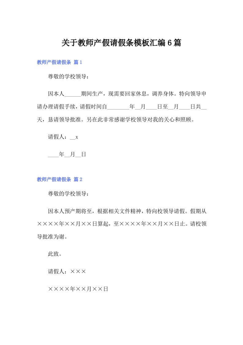 （精选汇编）关于教师产假请假条模板汇编6篇