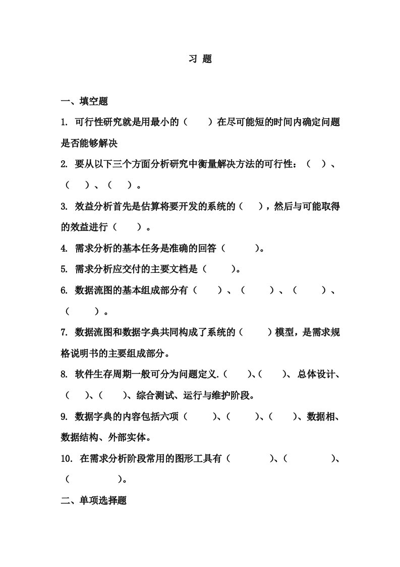 软件工程习题1(DOC)